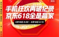 京东手机18日战报看点：realme、iQOO成交额同比增长超6倍