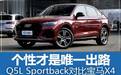 不甘于平庸，奥迪Q5L Sportback对比宝马X4