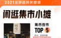 【凤观城事】沈阳的“定海神针” 用美食抚慰深夜的灵魂