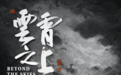 电影《云霄之上》首映，诗性电影美学演绎残酷战争