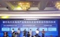 农发行象山县支行与海洋产业链龙头企业就实体经济融资畅通项目合作签约