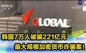 【韩国7万人被骗221亿元，最大规模加密货币诈骗案！】