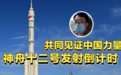 现场直击丨中国载人航天飞船为什么都在酒泉卫星中心发射？