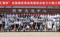 首届“学研汇智杯”全国高校商务英语综合能力大赛江西赛区复赛在江西师范大学举办