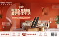618中国电信携手Aqara，助力万千家庭打造全屋智能生活