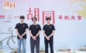 《胡同》挖掘“地道京味”，侯明昊支持赵露思搞基层工作