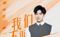 陈雅森全新单曲《我们不再是从前》   引领乐坛新风向