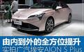 全新外观 科技内饰 续航增加 实拍广汽埃安AION S Plus