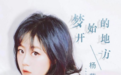 杨紫怡《梦开始的地方》献给毕业季,开启逐梦进行时