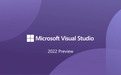 搭配 Win11 更佳，微软Visual Studio2022公开预览版（64位）发布
