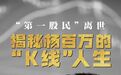 “中国第一股民”杨百万的K线人生：做散户不可悲 但不做散户中的傻户