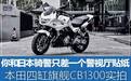 你和日本骑警只差一个警视厅贴纸 本田四缸旗舰CB1300实拍