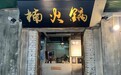 2021凤凰网美食盛典川渝提名餐厅｜楠火锅（万寿路店）