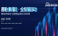 “原创赋能·全链驱动”暨室内设计与材料运用分享沙龙举办