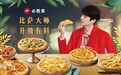 ​必胜客全新手拍系列比萨上市，13款新品引领创新比萨之路