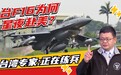 两岸防务评论|台军F16V当真能抗衡5代机？台专家：不能小觑！