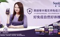 黑接骨木莓赋能免疫力，为孩子身体架起健康“防御盾”