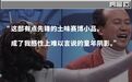 《机器人趣话》这部小品是如何成为我的“童年阴影”的