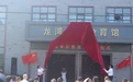 传承红色基因·铭记历史足迹——龙湾革命教育馆举行揭牌仪式