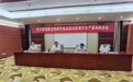 宝丰县召开创建绿色食品原料标准化生产基地推进会