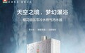 樱花热水器：热水零等待，一键开启舒适浴
