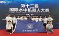 西安明德理工学院在国际水中机器人大赛中再创佳绩
