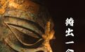 中国的青铜时代，有多震撼？