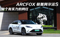 ARCFOX极狐阿尔法S：做个有实力的网红