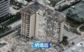 航拍迈阿密坍塌大楼废墟：近百人失踪 现场残垣断壁