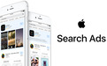 App获量新渠道：苹果搜索广告服务上线中国App Store