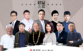 《君品谈》第二季启航：逆行“躺平”时代发现选择的力量