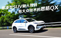 紧凑型SUV新人驾到 有大众技术的思皓QX