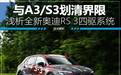 能飘移的钢炮！全新奥迪RS 3四驱系统有何能耐？