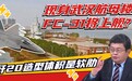 FC31将成大陆首款五代舰载机？台湾专家：它比歼20更适合