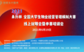 2021年“永升杯”全国大学生物业经营模拟大赛线上说明会暨参赛培训会成功举办