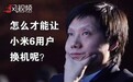 9年前的手机还有多少人用？雷军：18.4万，小米6更多