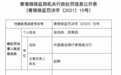 因违规收取中间业务服务费 中国建设银行青海省分行被罚20万
