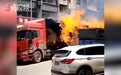 货车着火！司机冒死将车驶离学校，知情人：驾驶员怕伤到学生