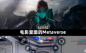 Metaverse元宇宙被吹得有多高，游戏行业就有多悲哀