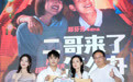 《二哥来了怎么办》主创现身万达之夜 邓恩熙郑伟“直播卖哥”为影片应援
