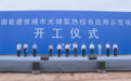 中国能源建设集团张掖市光储氢热产业化示范项目开工
