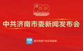 济南将表彰150名优秀共产党员、颁发5万多“光荣在党50年”纪念章