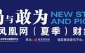 林郑月娥凤凰网财经峰会演讲：全球大变局下 香港可以为内地做什么