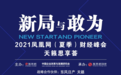 2021凤凰网财经峰会20日开幕！不要错过