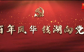 微纪录片《百年风华，钱湖向党》展示东钱湖的发展之路