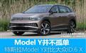 大众ID.6 X来了！这让特斯拉Model Y不再孤单了？