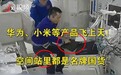 华为、小米等产品飞上天！空间站里都是名牌国货