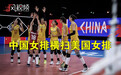 中国女排横扫美国女排 终结对手14连胜