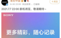 索尼中国删除预告海报 此前称7月7日将发布新机