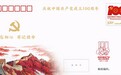《中国共产党成立100周年》纪念邮票和纪念封正式发行